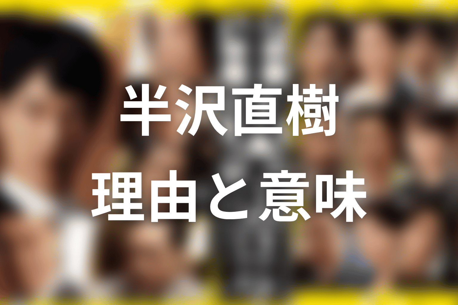 中野渡はなぜ半沢を出向させた？シーズン1ラストの意味