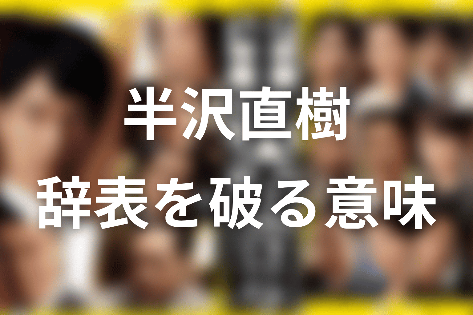 最終回の大和田ネタバレ｜半沢の辞表を破った意味