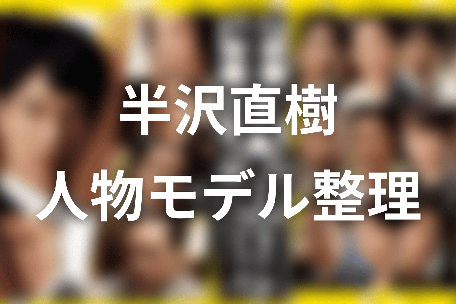 大和田・黒崎・半沢父にモデルはいる？人物モデルを整理