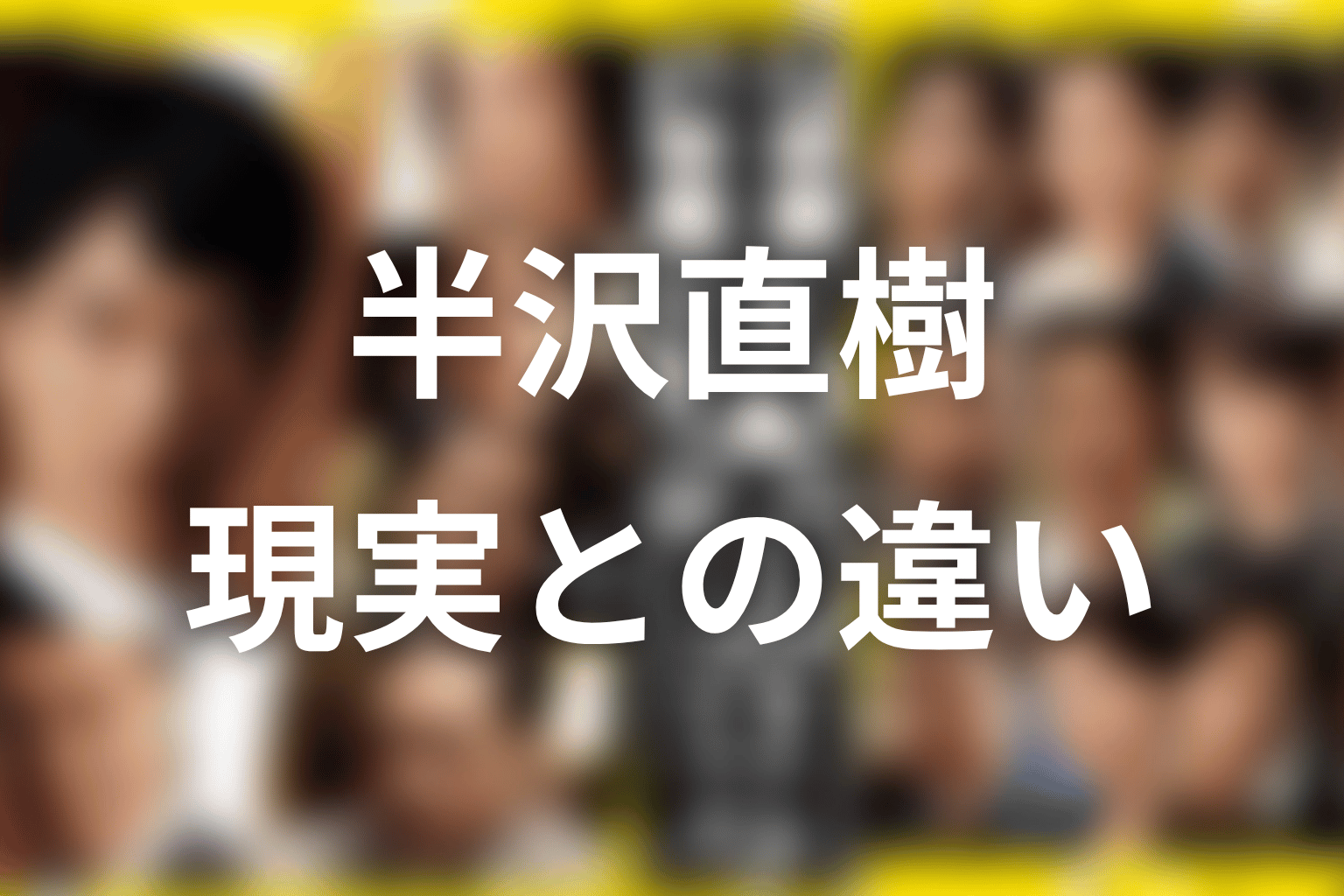 現実の半沢淳一氏は頭取になった？ドラマとの違い