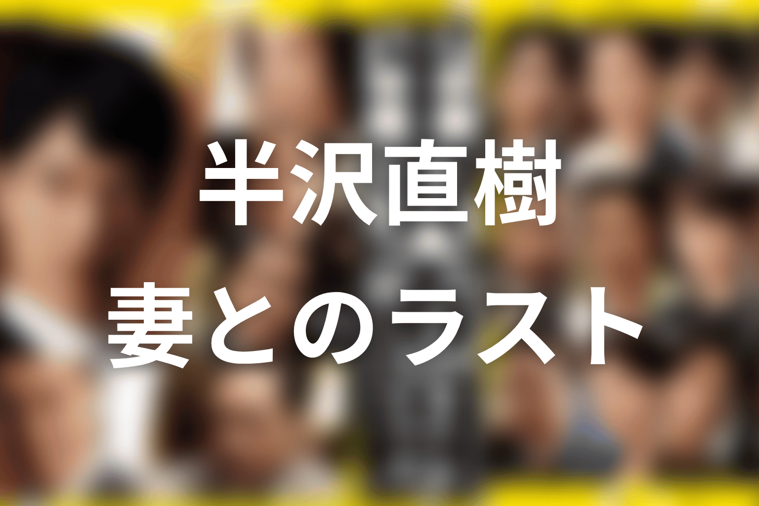 浅野支店長の最後|マニラ出向と妻・利恵とのラスト