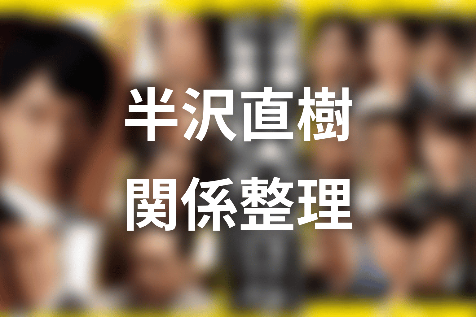福山と大和田の関係ネタバレ|情報が証拠争奪戦を動かす