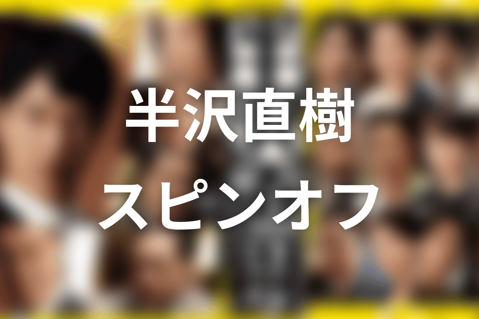 半沢直樹スピンオフ『狙われた半沢直樹のパスワード』キャスト