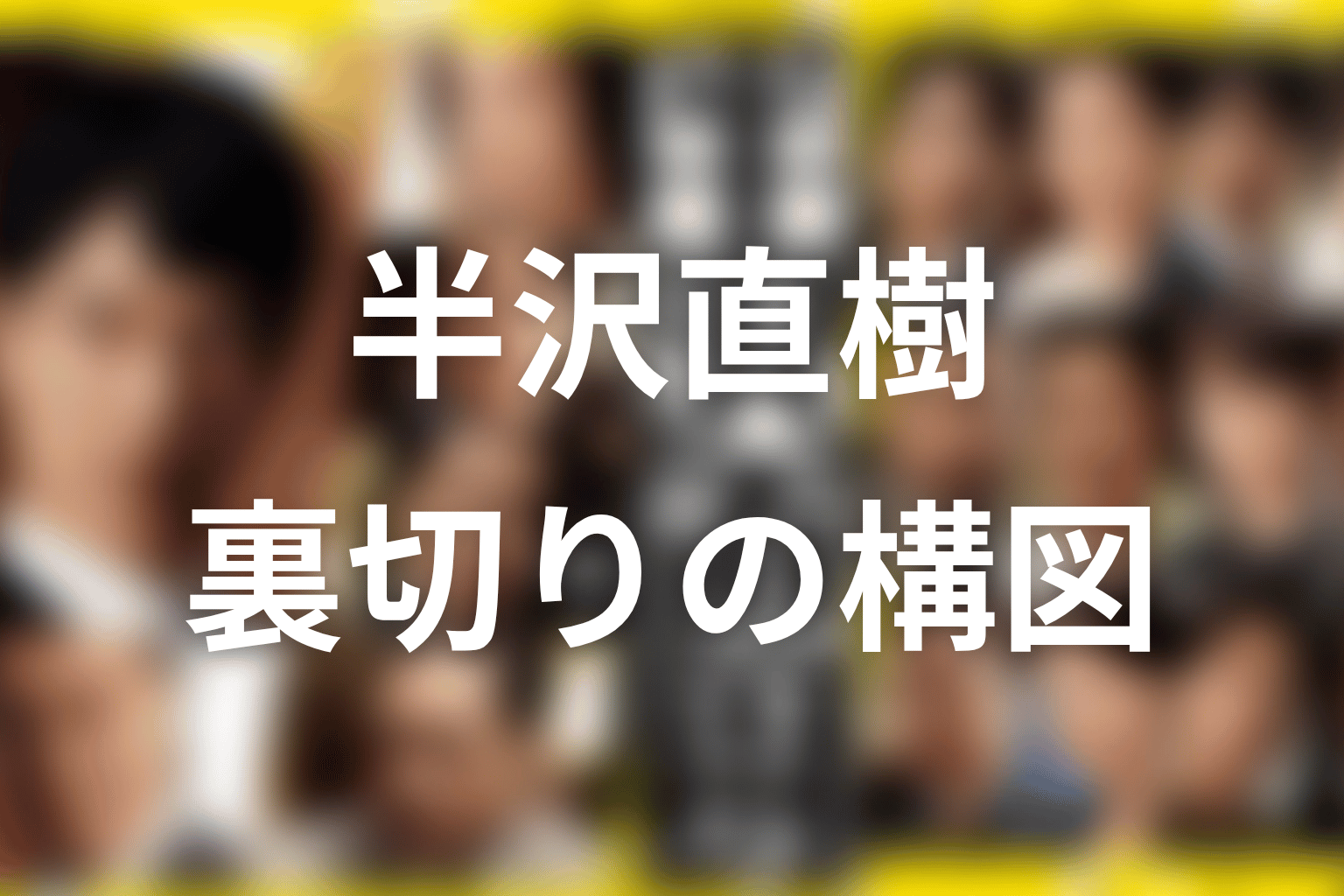 伊佐山と大和田・三笠の関係|裏切りと利用の構図