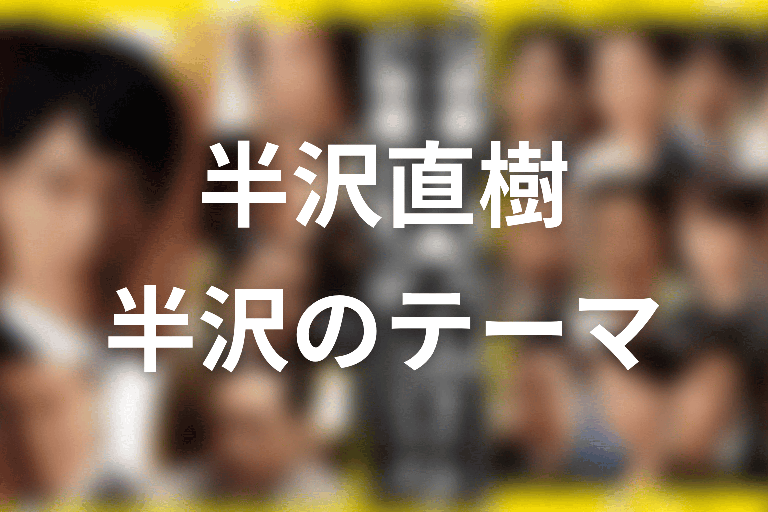 作者・池井戸潤の作風から見る半沢直樹のテーマ