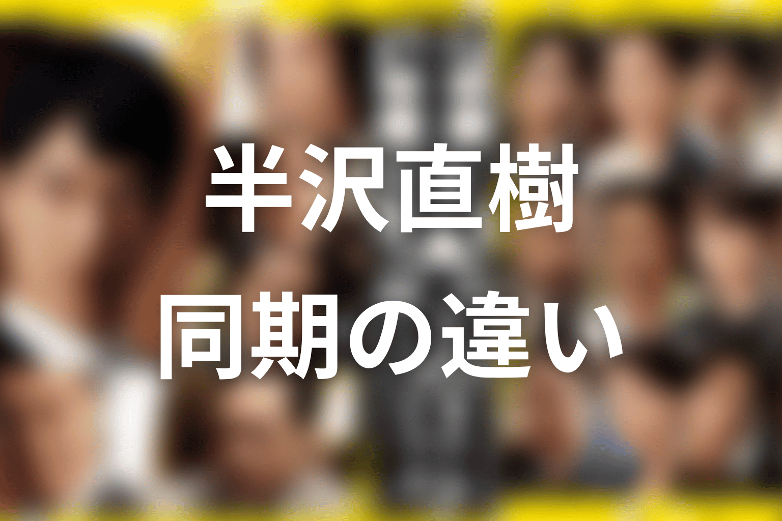 渡真利と近藤の違い|同期3人の関係を考察