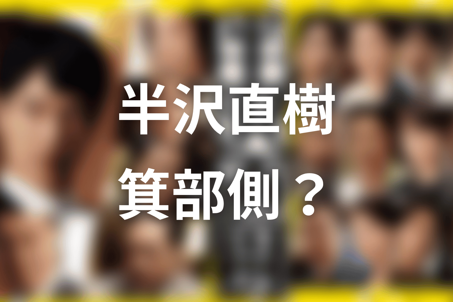中野渡・大和田は箕部側だったのか？最終回前のミスリード
