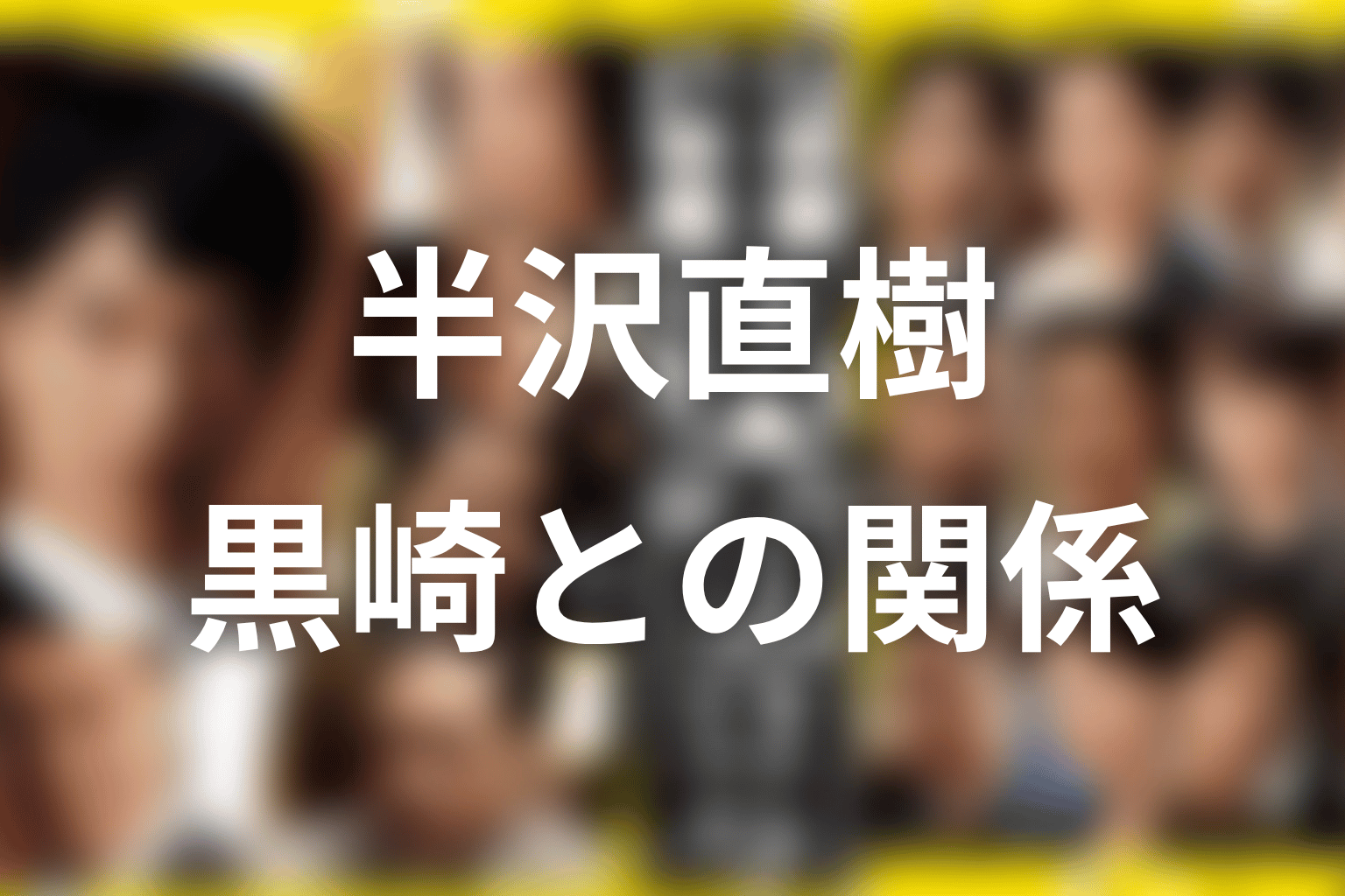 古谷は半沢の敵?味方?黒崎との関係から整理