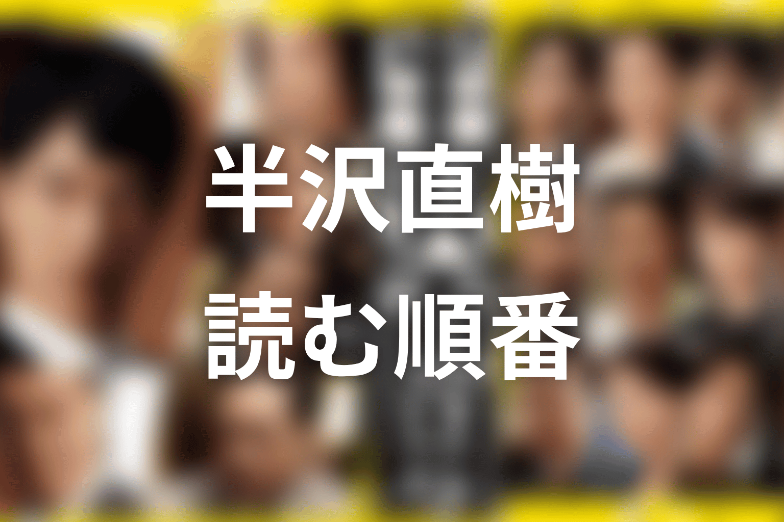 半沢直樹を原作小説で読む順番