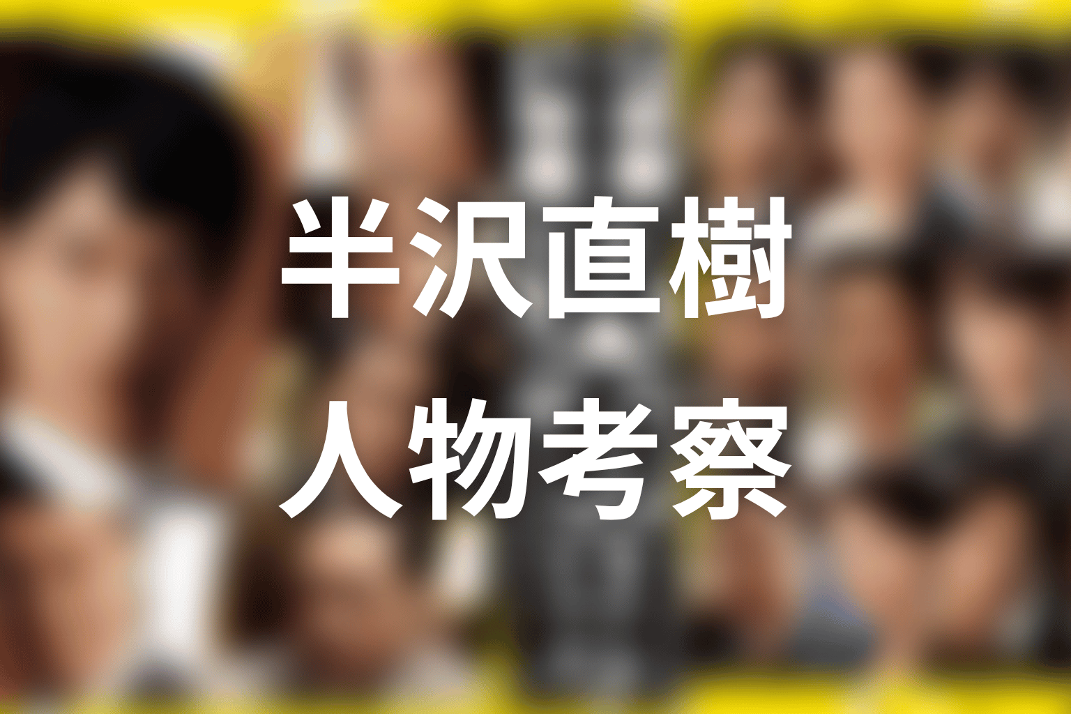 浜村瞳はなぜ必要だった？作品テーマから人物考察
