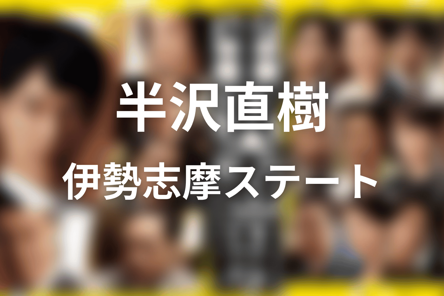 伊勢島ホテルと伊勢志摩ステートの違い