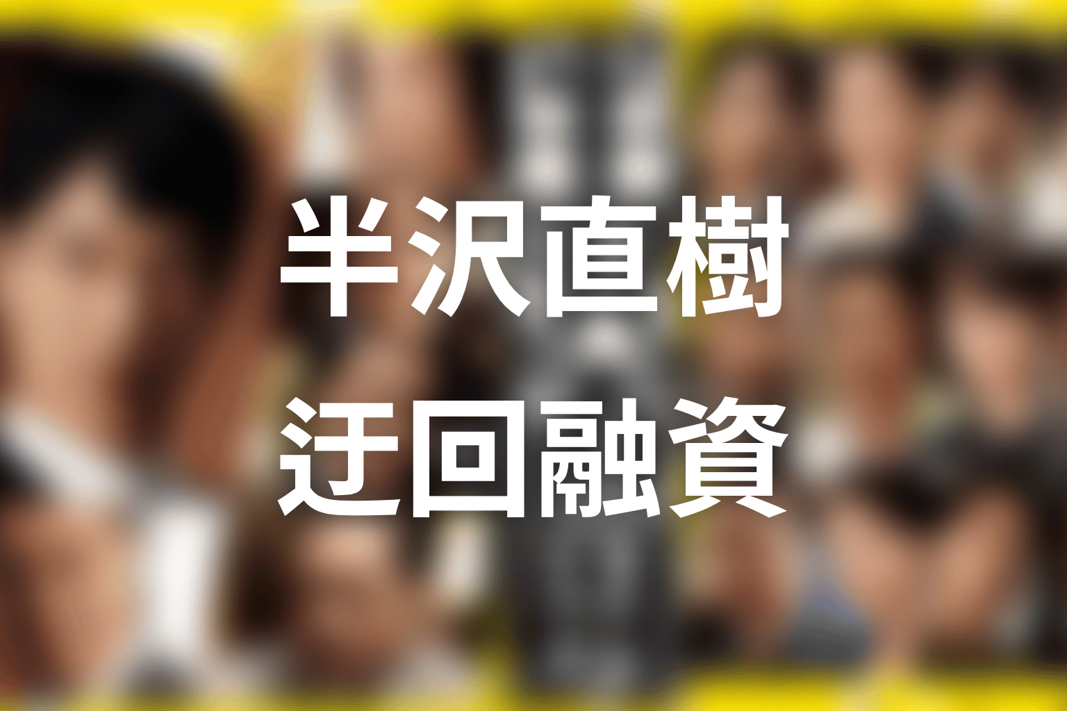 近藤とタミヤ電機の不正ネタバレ｜迂回融資と大和田への証拠