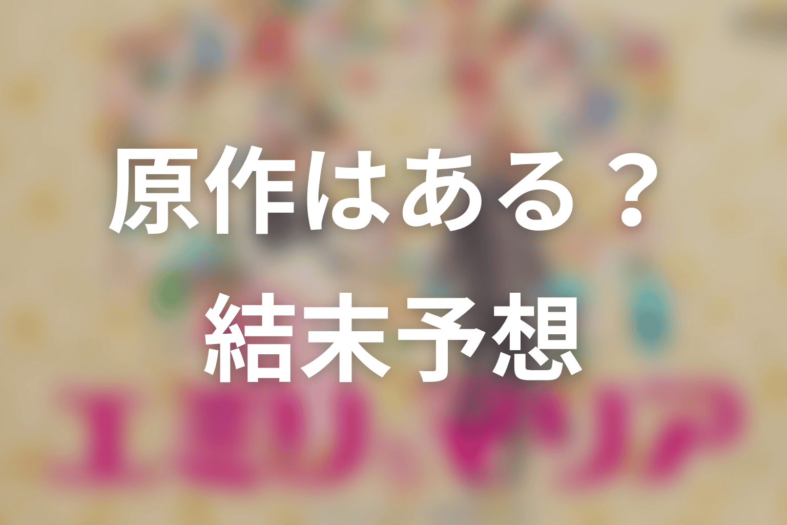【エミリとマリア】の原作はある？結末はどうなる？