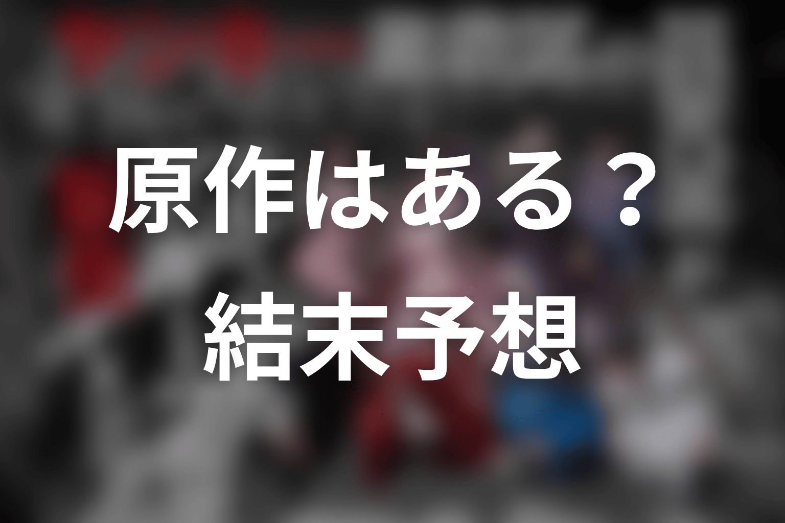 【ヤンキー激戦区の四天王がアイドルグループに転生したら？】の原作はある？結末はどうなる？