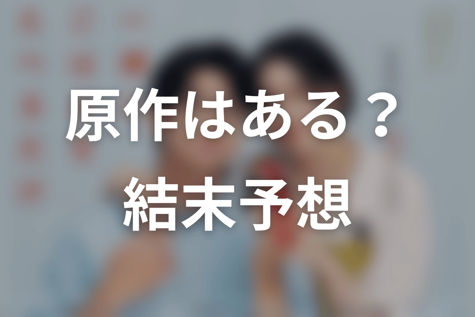 【一緒にごはんをたべるだけ】の原作はある？結末はどうなる？
