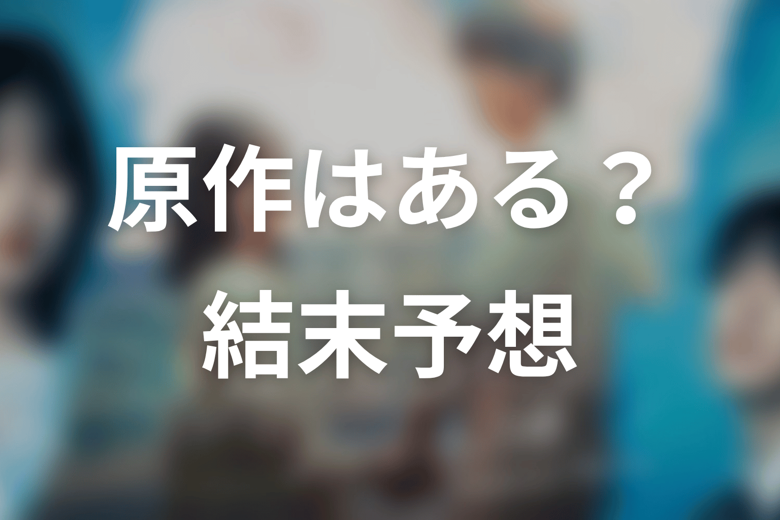 【もう1度夫婦になりますか？～カモフラージュ夫婦～】の原作はある？結末はどうなる？