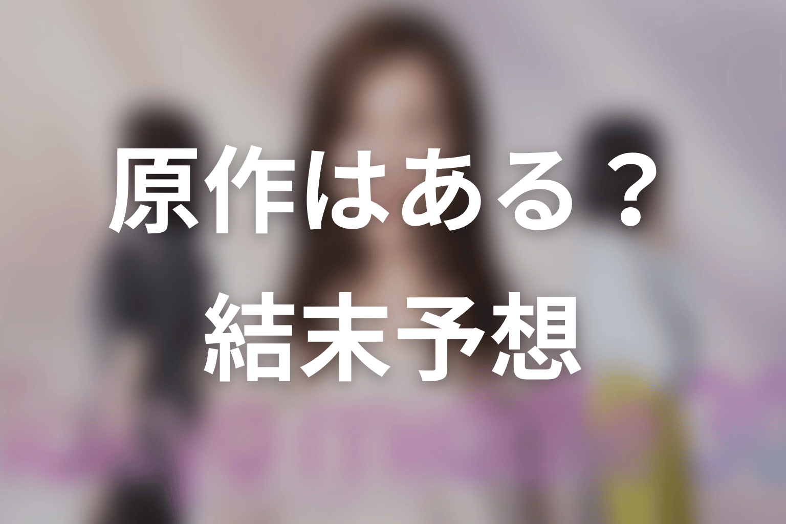 【Tokyo middle 30】の原作はある？結末はどうなる？