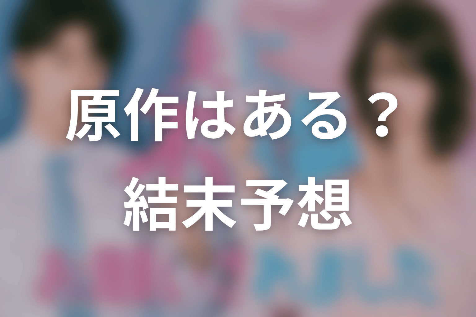 【夫に不倫をお願いされました】の原作はある？結末はどうなる？