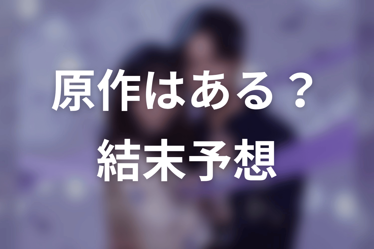 【今から、親友やめようか。】の原作はある？結末はどうなる？