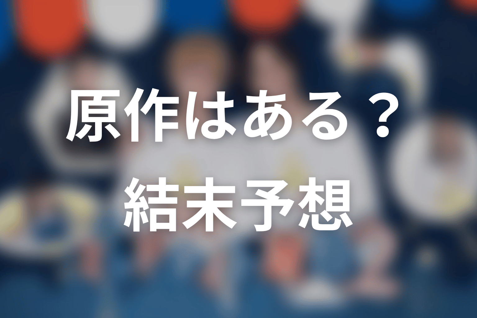 【ミッドナイト屋台2～ル・モンドゥ～】の原作はある？結末はどうなる？