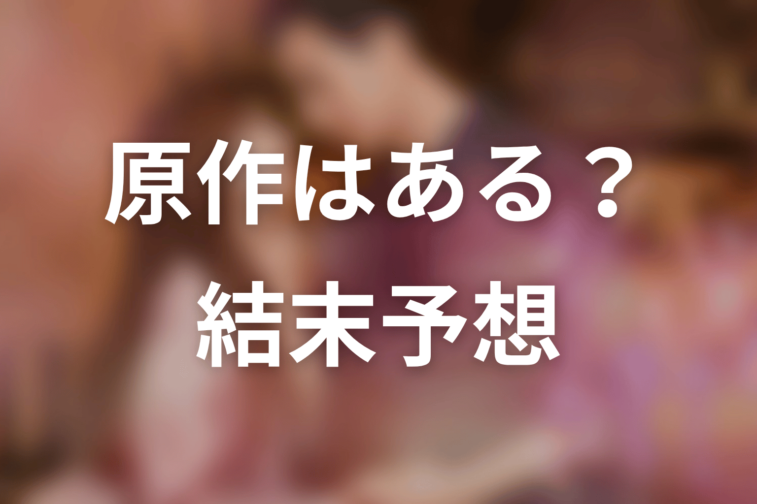 【35歳、今さら恋とかありえない】の原作はある?結末はどうなる?