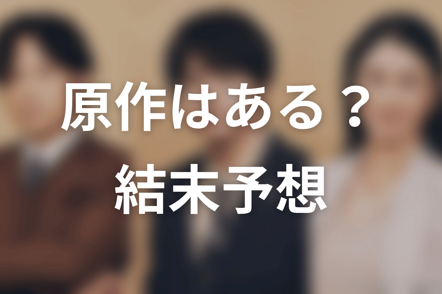 【リーガルビート –逆転の法廷–】の原作はある？結末はどうなる？