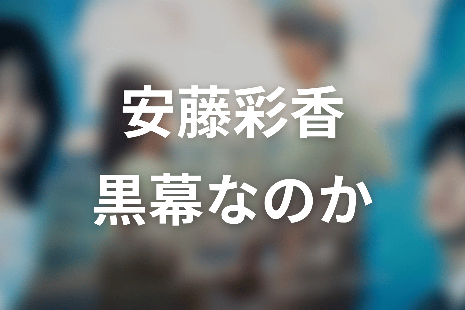 【もう1度夫婦になりますか？】安藤彩香は黒幕？原作ネタバレ考察