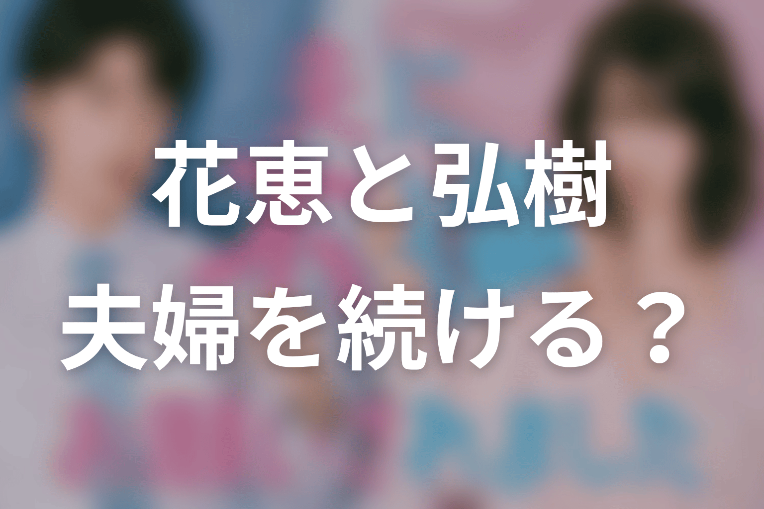 【夫に不倫をお願いされました】原作結末ネタバレ｜花恵は弘樹と夫婦を続ける？