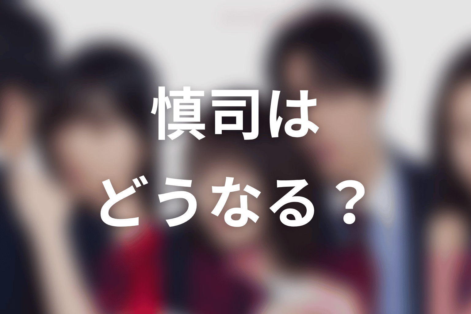 【未婚詐欺 私の知らない彼の顔】原作結末ネタバレ｜慎司はどうなる？
