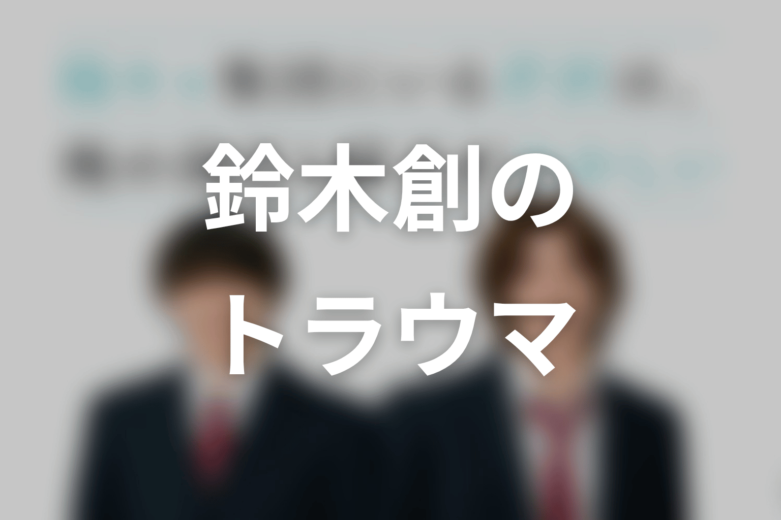 【陽キャ集団にいる芹沢は、俺の前だと様子がおかしい】鈴木創のトラウマを考察