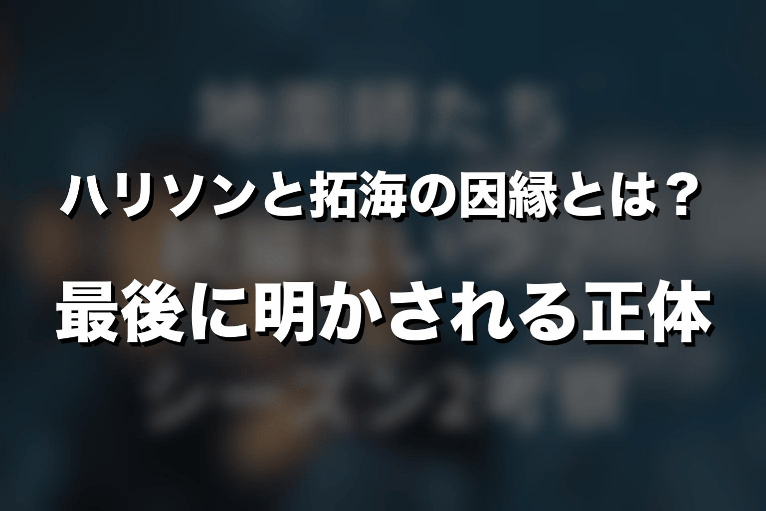 ハリソンと拓海の因縁とは?最後に明かされる正体