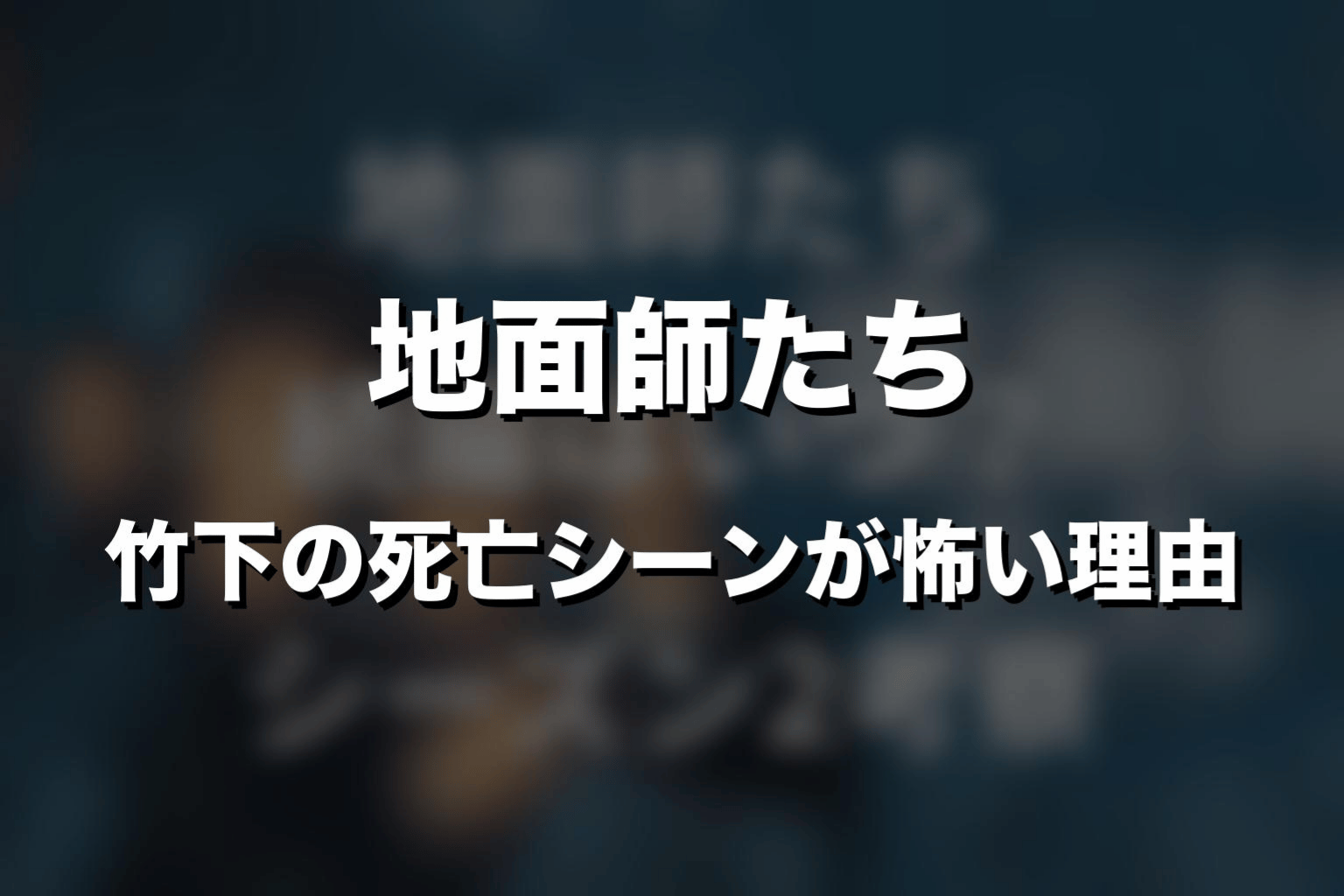 竹下の死亡シーンが怖い理由