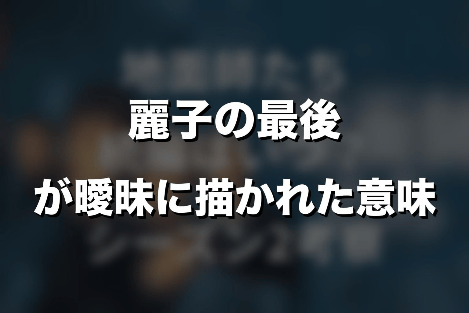 麗子の最後が曖昧に描かれた意味