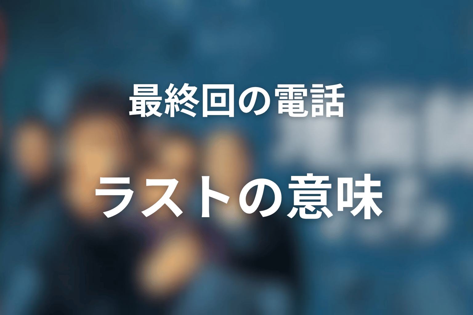最終回の倉持への電話は誰から?ラストの意味を考察