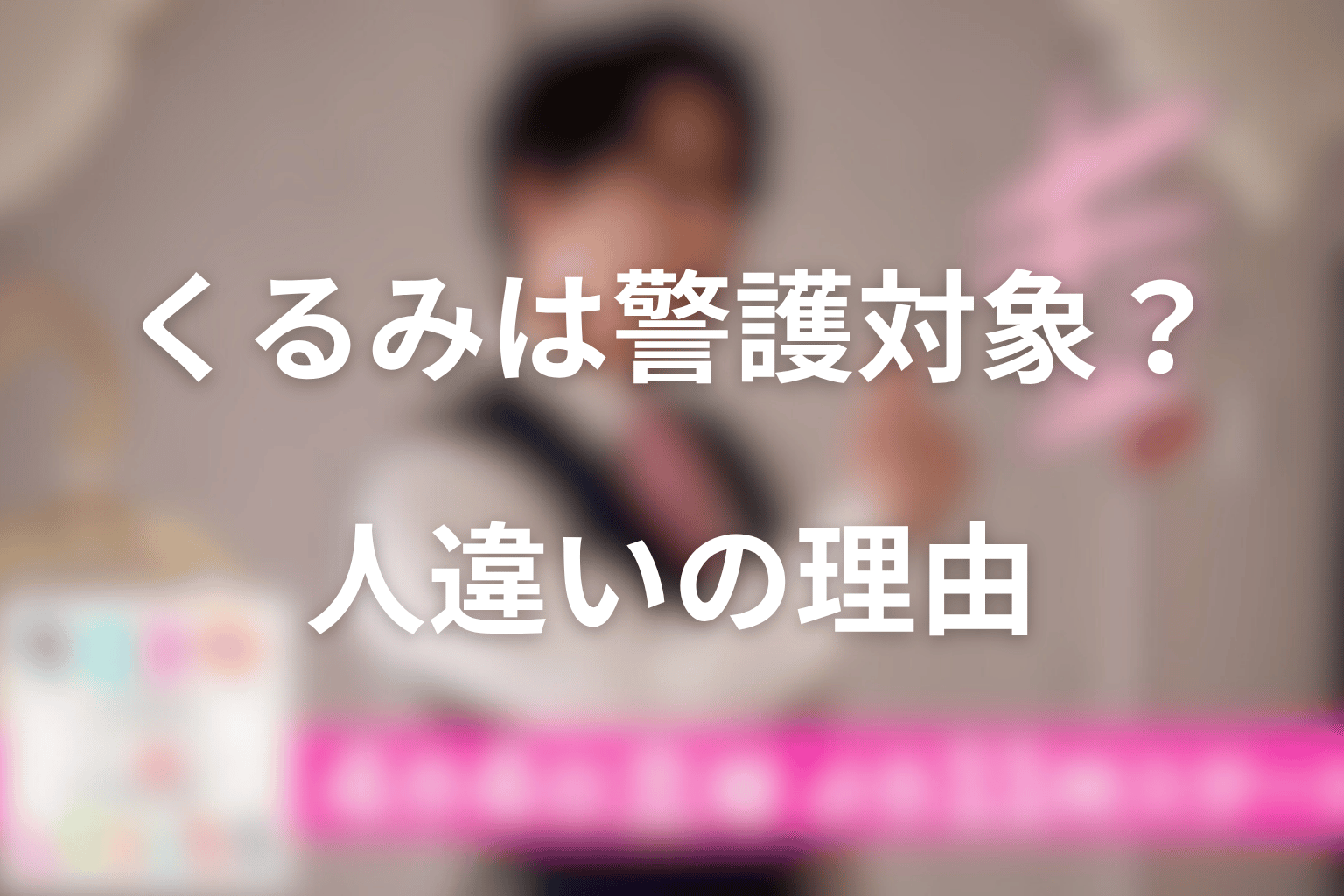 くるみは本当の警護対象ではなかった?人違いが恋を本物にした理由