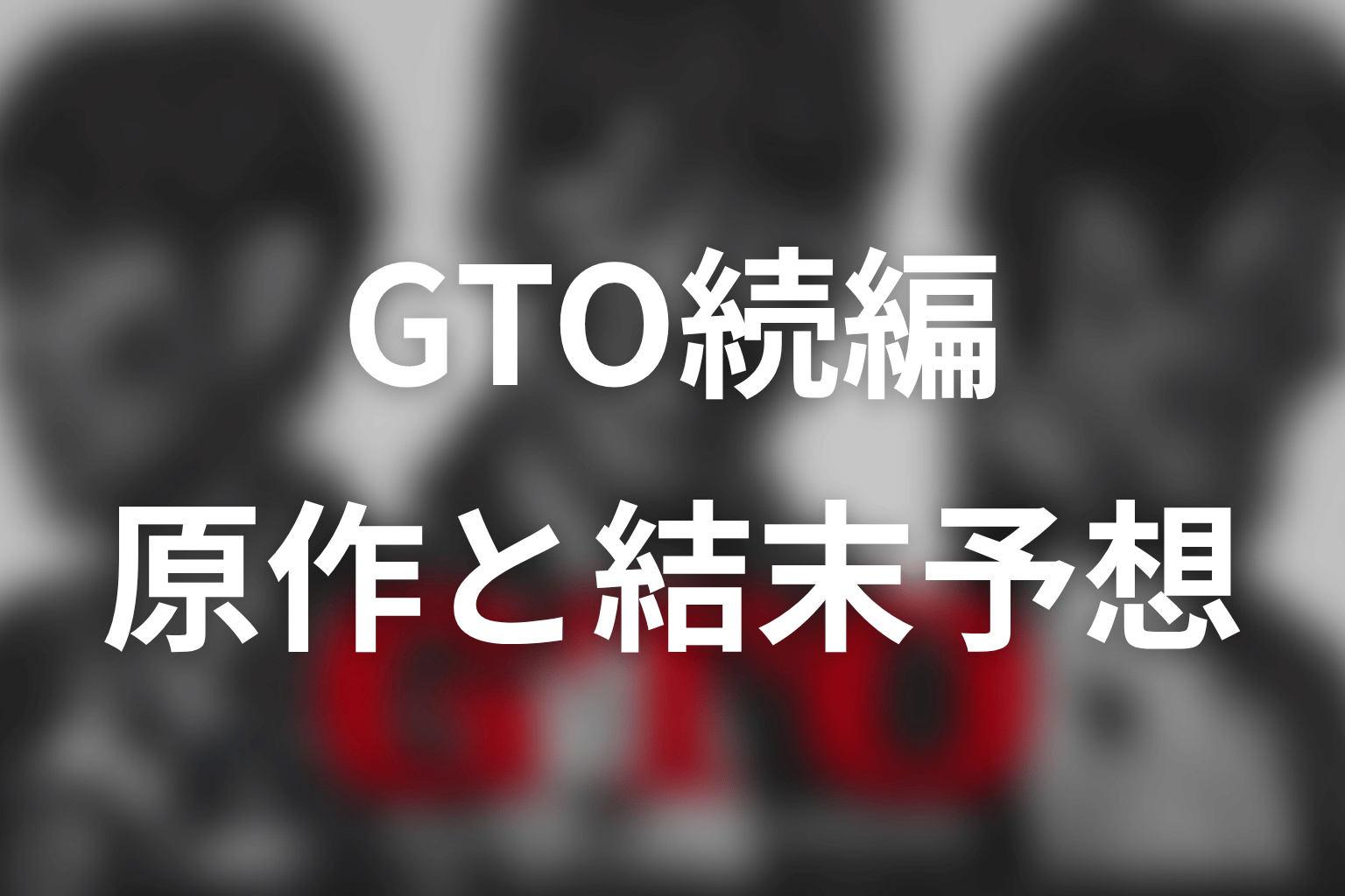 【GTO続編】の原作はある?結末はどうなる?