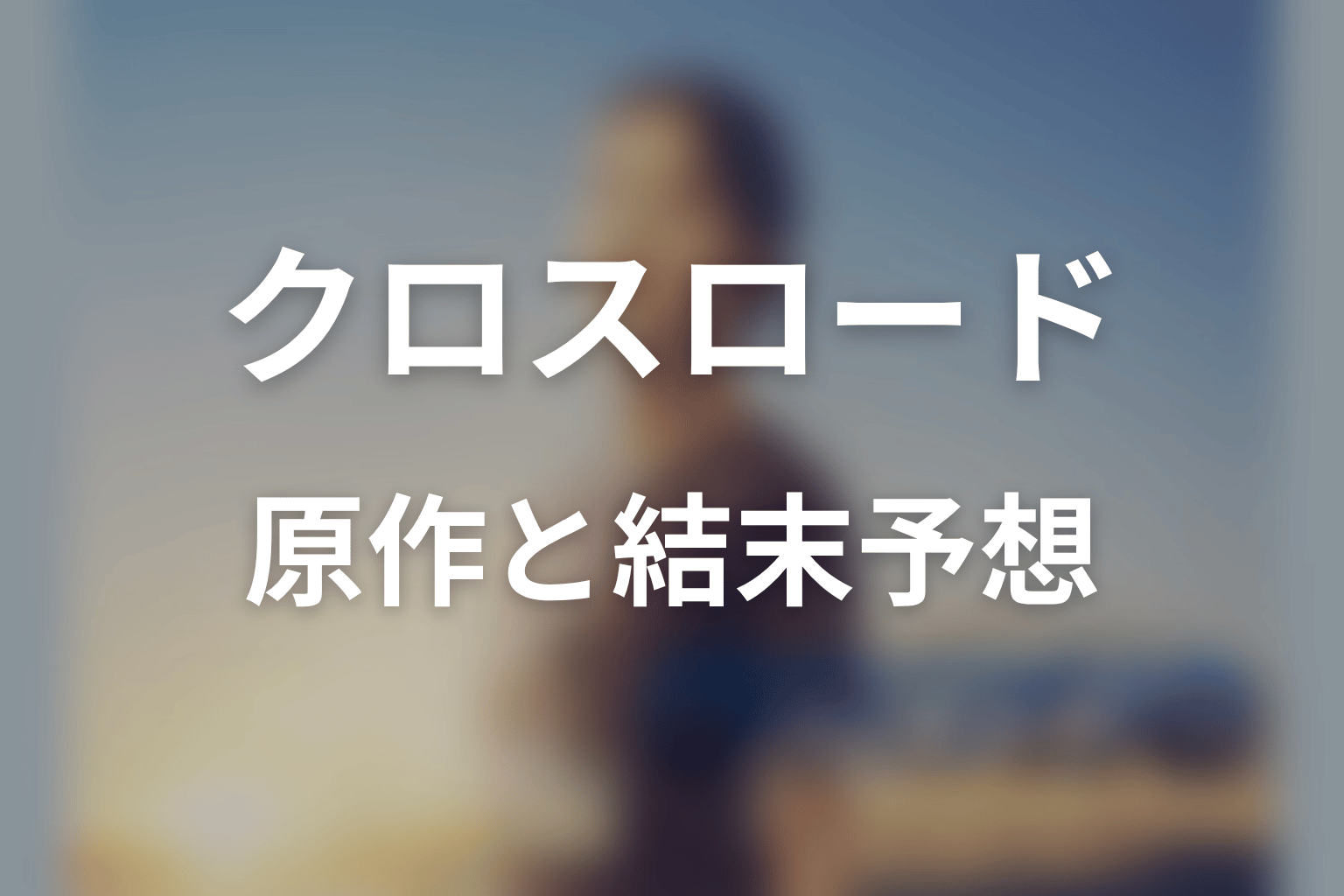 【クロスロード 救命救急の約束】の原作はある？結末はどうなる？