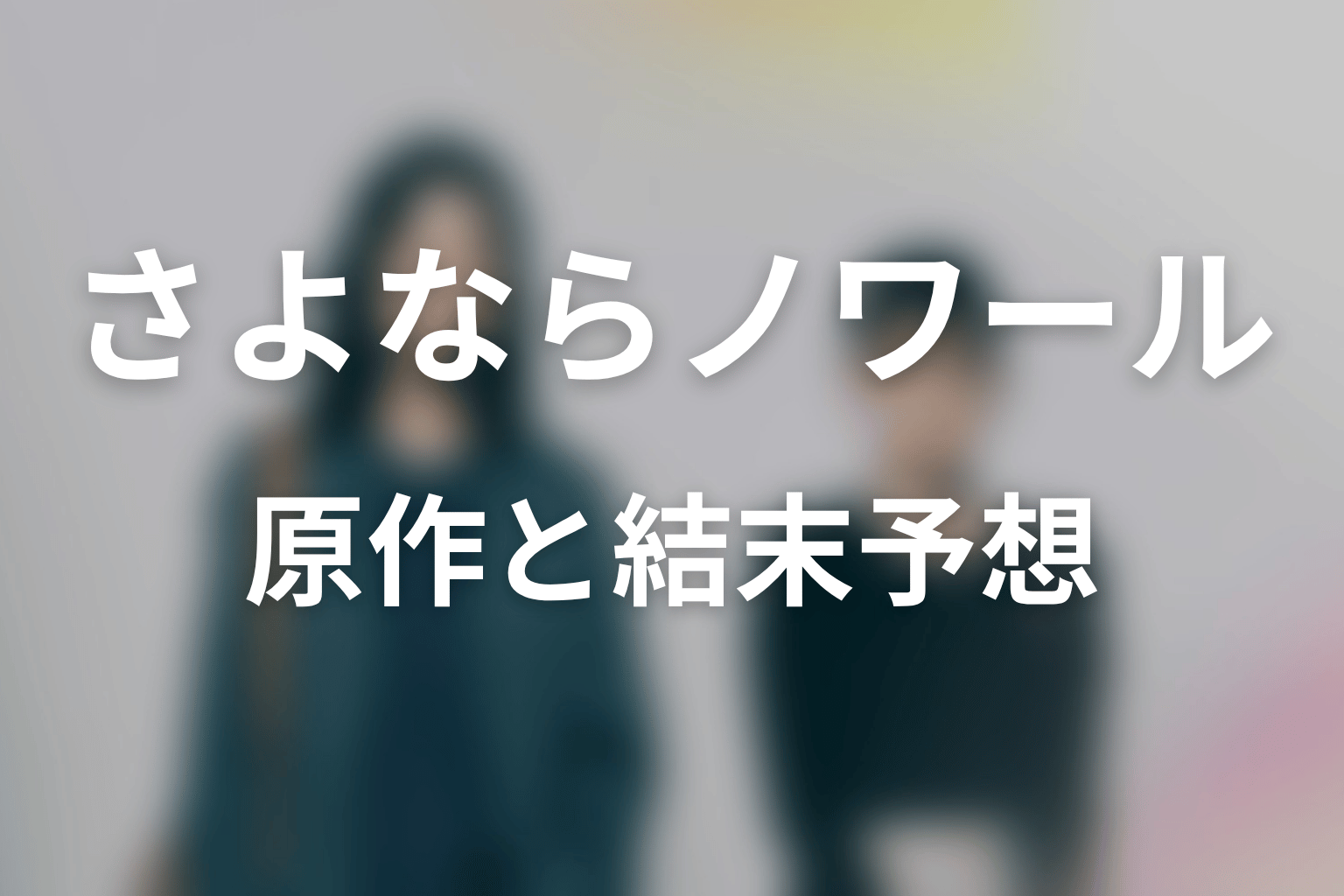 【さよならノワール】の原作はある？結末はどうなる？