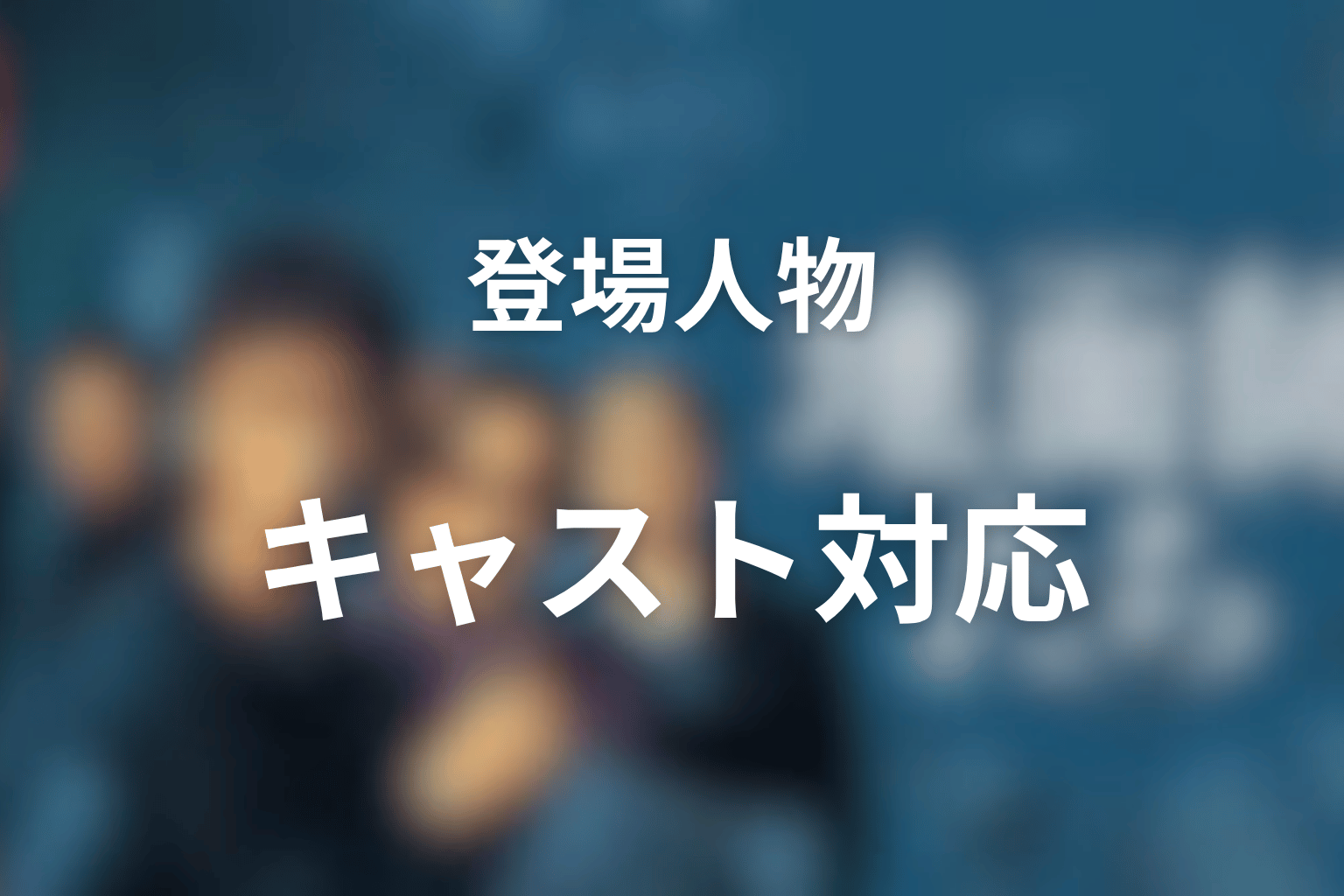 『地面師たち』原作の登場人物とドラマキャスト対応表
