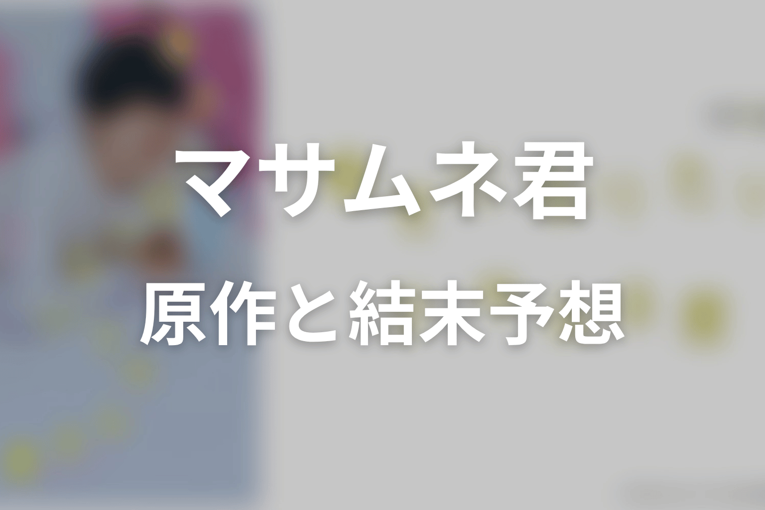 【幸せになりたいマサムネ君】の原作はある？結末はどうなる？