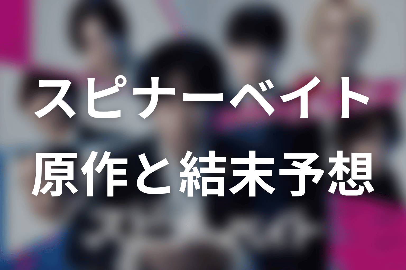 【スピナーベイト】の原作はある？結末はどうなる？