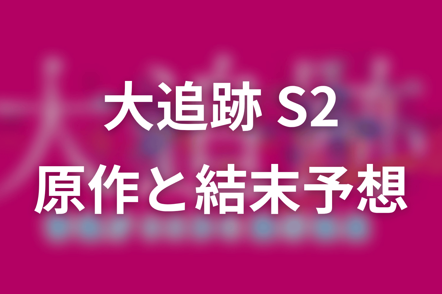 【大追跡 Season2】の原作はある？結末はどうなる？