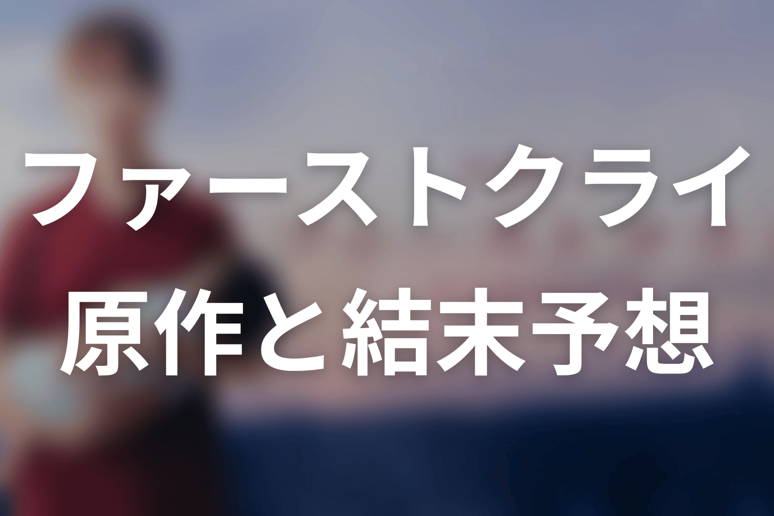 【ファーストクライ 母子救命救急班】の原作はある?結末はどうなる?