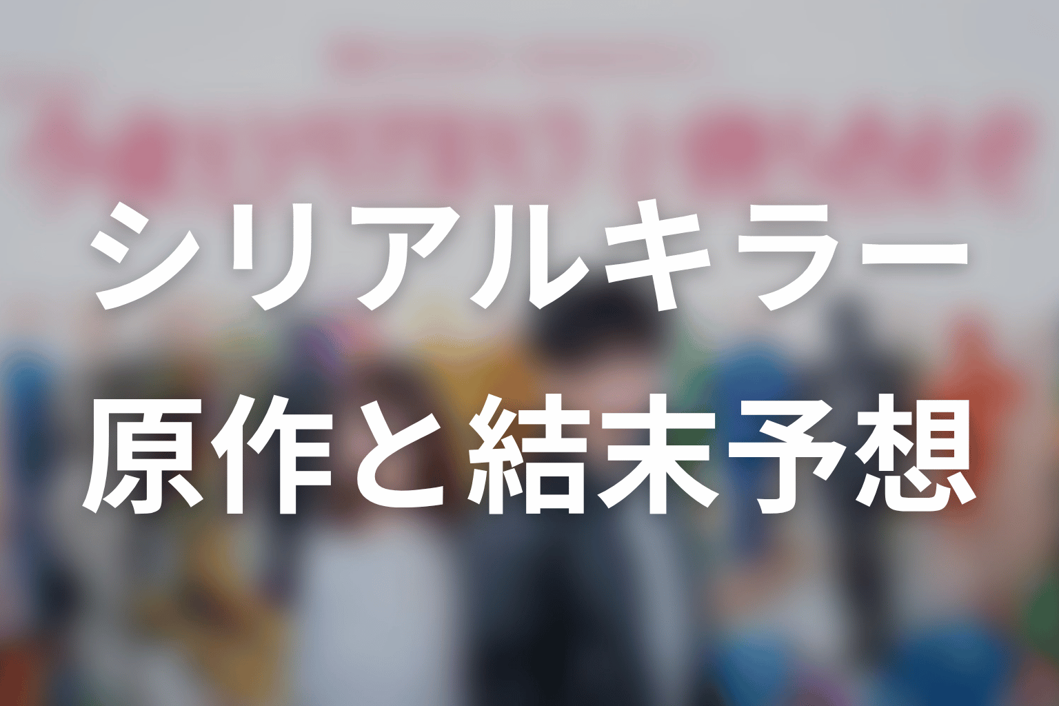 【今夜もシリアルキラーと待ち合わせ】の原作はある?結末はどうなる?