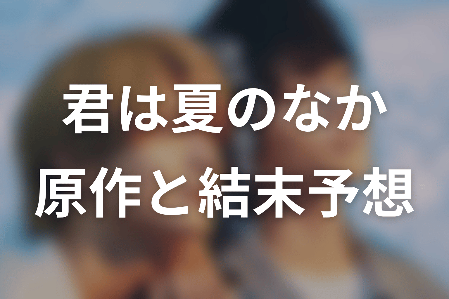 【君は夏のなか】の原作はある？結末はどうなる？