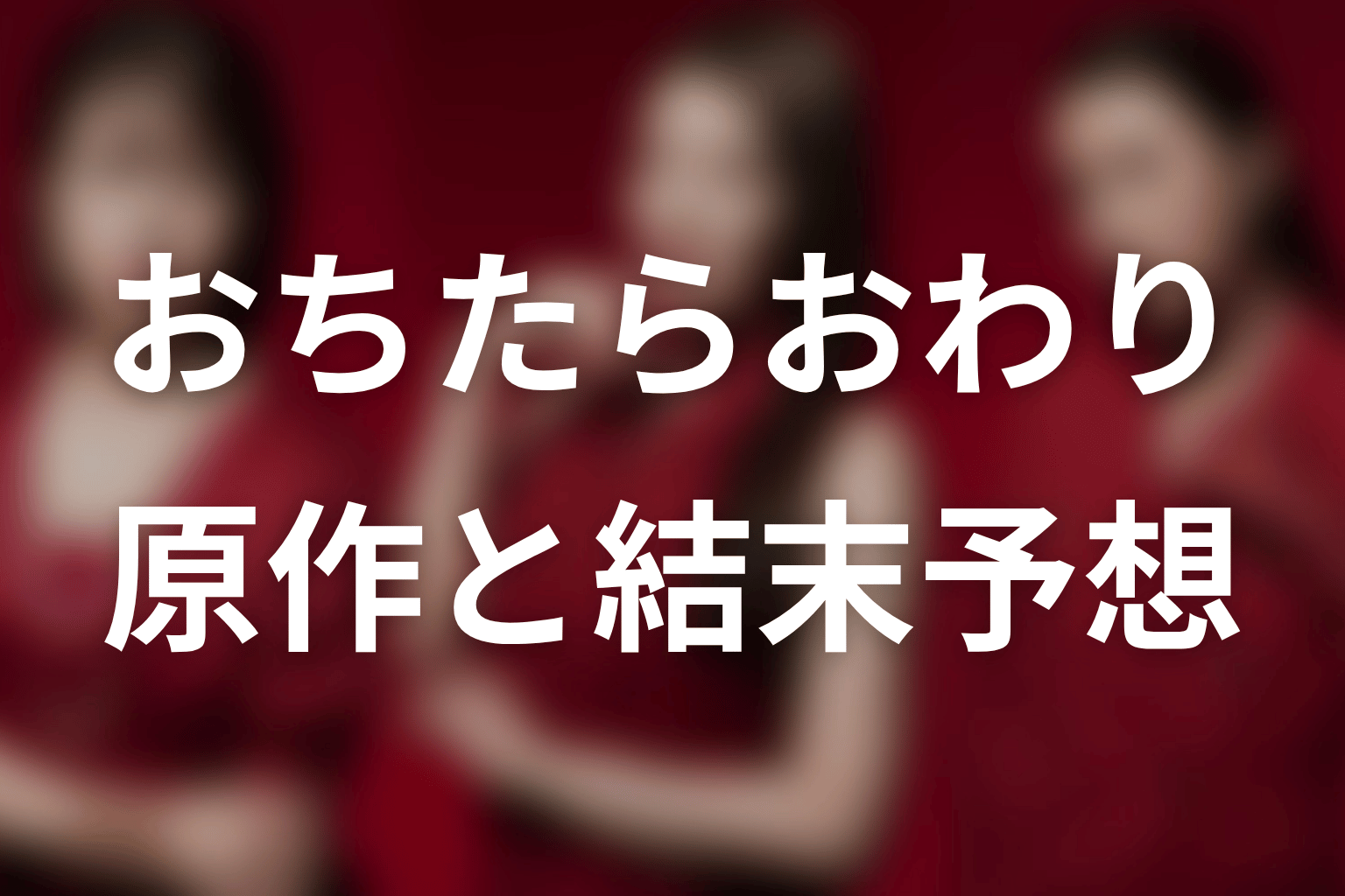 【おちたらおわり】の原作はある?結末はどうなる?