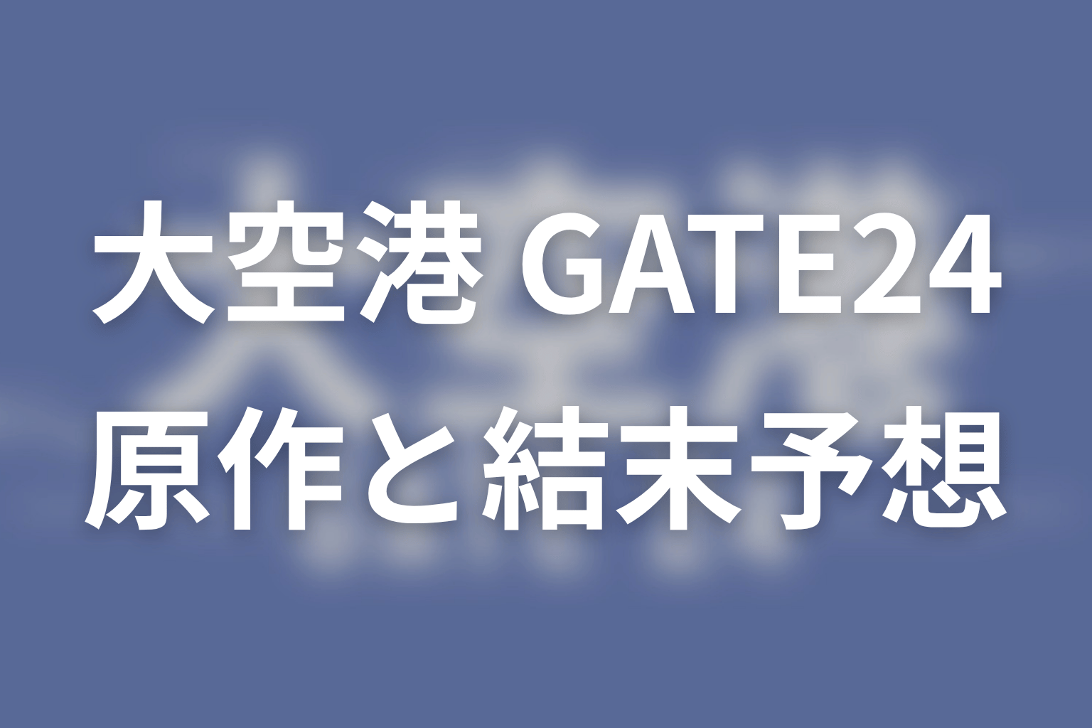 【大空港～GATE24～】の原作はある？結末はどうなる？