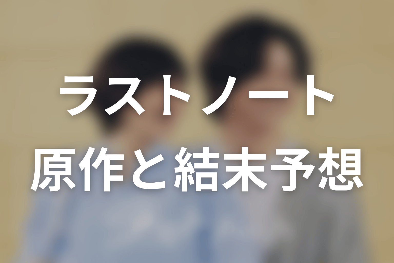 【ラストノート】の原作はある？結末はどうなる？