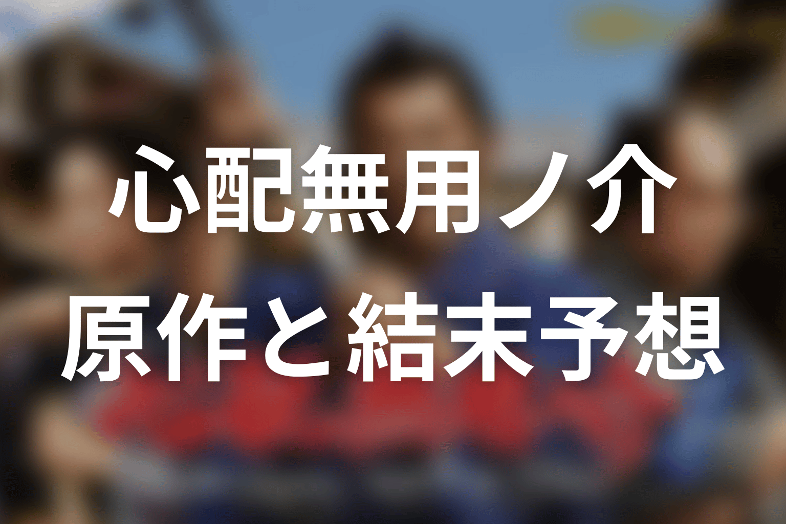 【心配無用ノ介 天下御免】の原作はある?結末はどうなる?