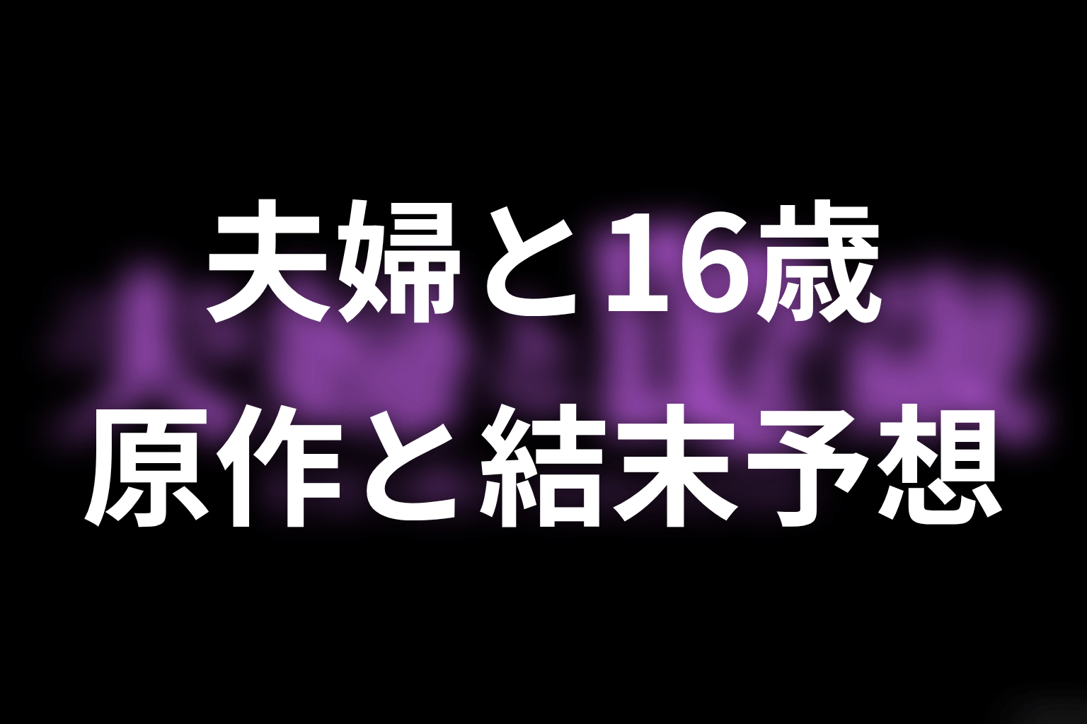 【夫婦と16歳～狂気の隣人～】の原作はある？結末はどうなる？